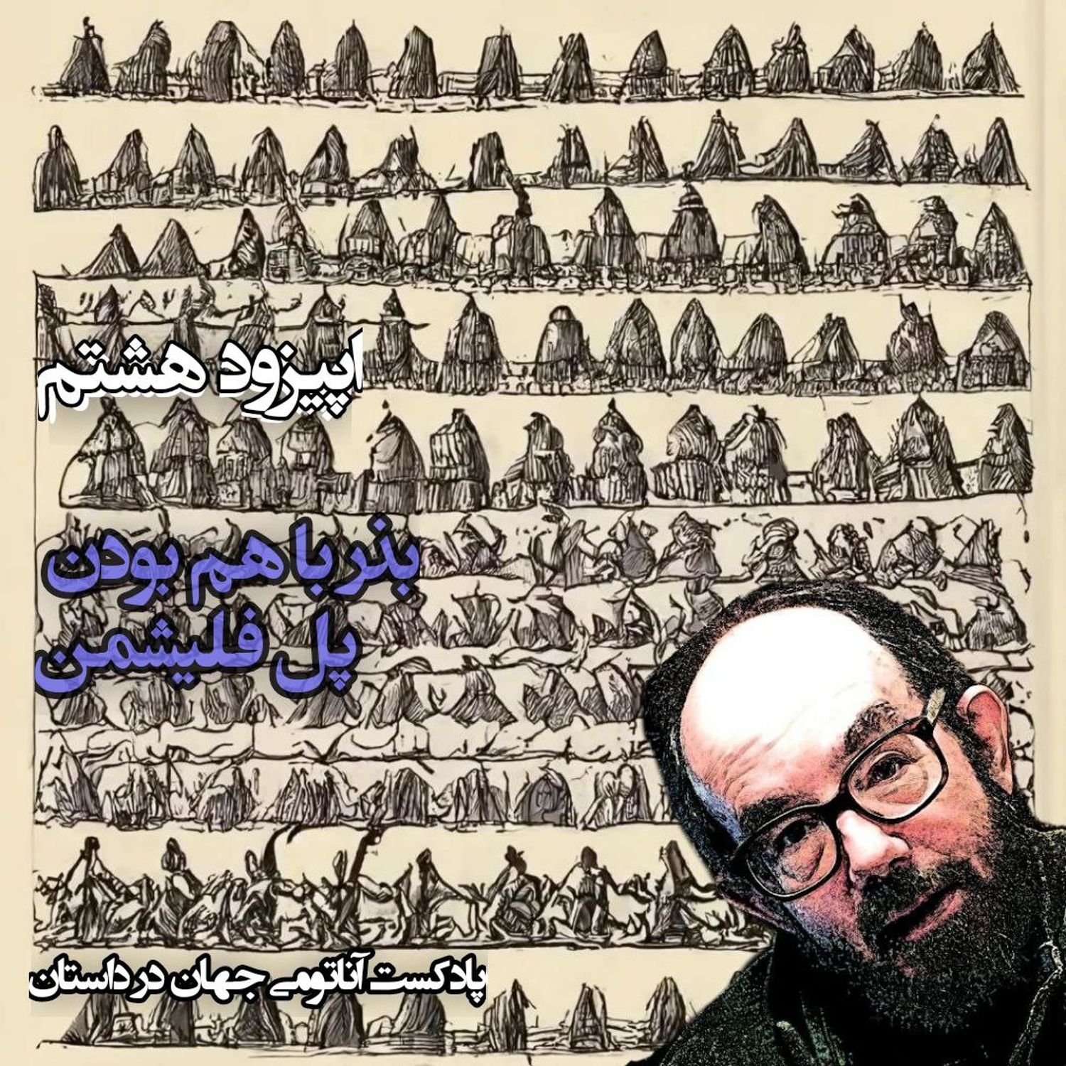 کاور 08 اپیزود هشتم - بذر با هم بودن
